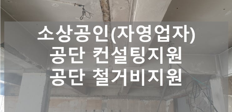  소상공인(자영업자) 대전, 세종, 청주, 천안 등 충청지역 점포철거비 지원, 사업정리컨설팅으로 지원금 신청하기
