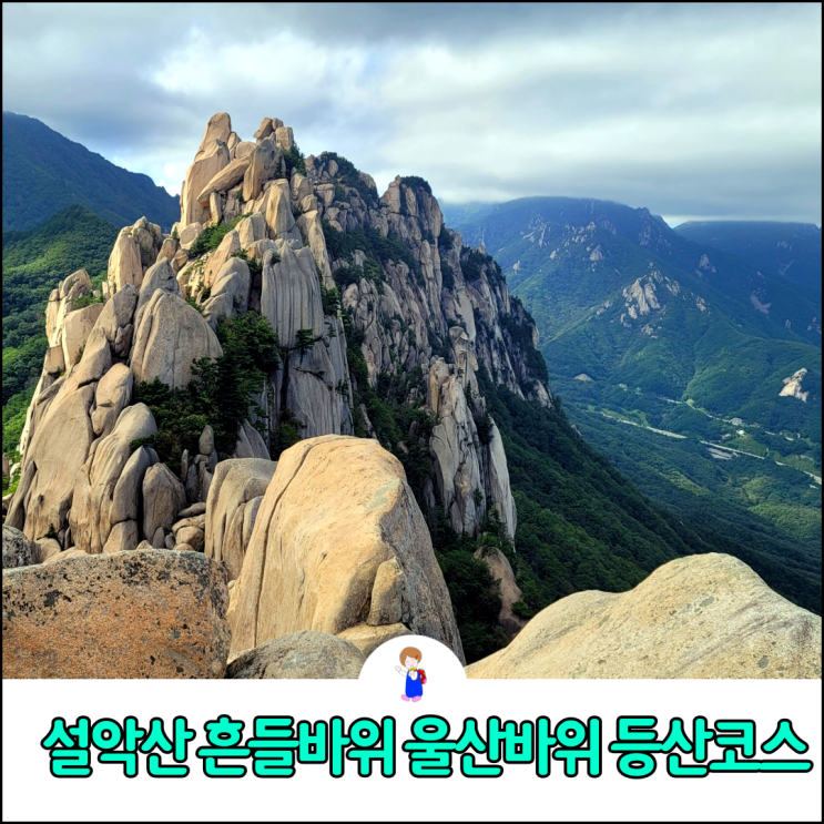 설악산 흔들바위 울산바위 전망대 등산 코스 및 설악산 신흥사 설악산 흔들바위 울산바위 전망대 등산 코스 및 설악산 신흥사