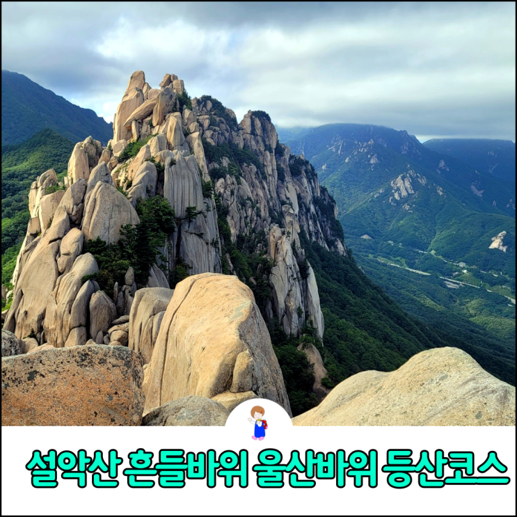 설악산 흔들바위 울산바위 전망대 등산 코스  및 설악산 신흥사