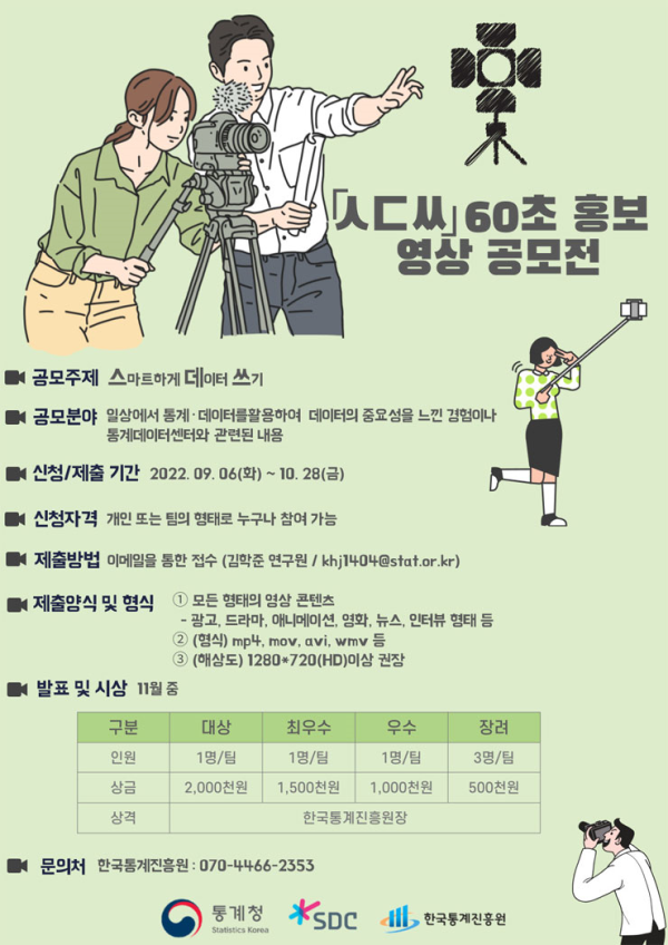  통계청 통계데이터센터(SDC) 60초 홍보 영상 공모전