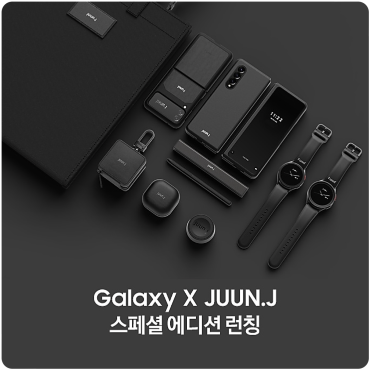 갤럭시 X 준지(JUUN.J) 에디션 한정판 판매 시작