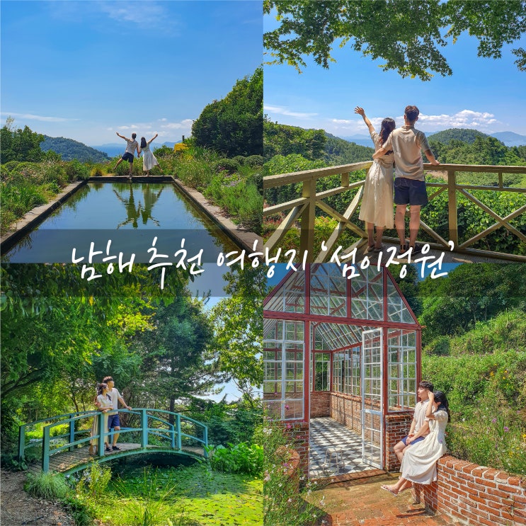  남해 추천 여행지ㅣ포토존이 가득한 아름다운 유럽식 '섬이정원'