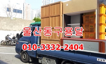  울산동구용달 방어진용달.