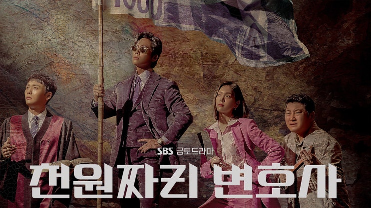  천원짜리 변호사 등장인물 관계도 줄거리 남궁민 김지은