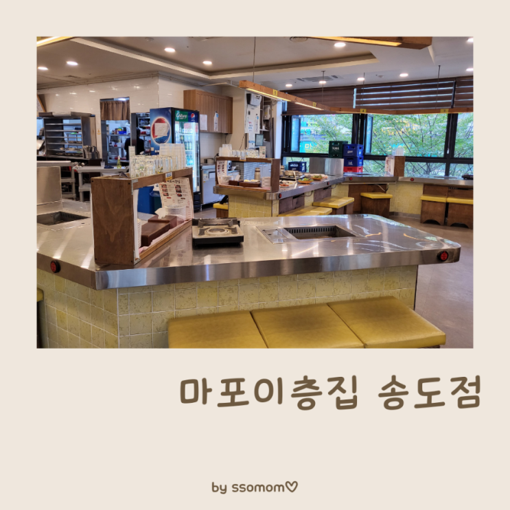  송도 맛집'마포이층집'놀이방 있는 인천 연수구 고기집 가족모임으로 GOOD!