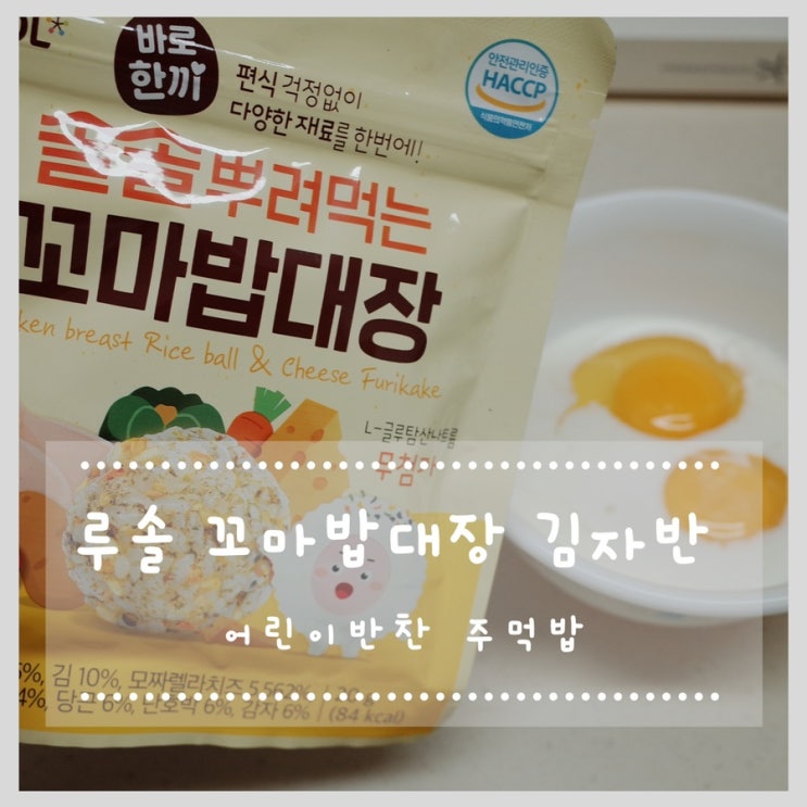  루솔 꼬마밥대장 김자반 어린이반찬 만들때 딱이에요:)