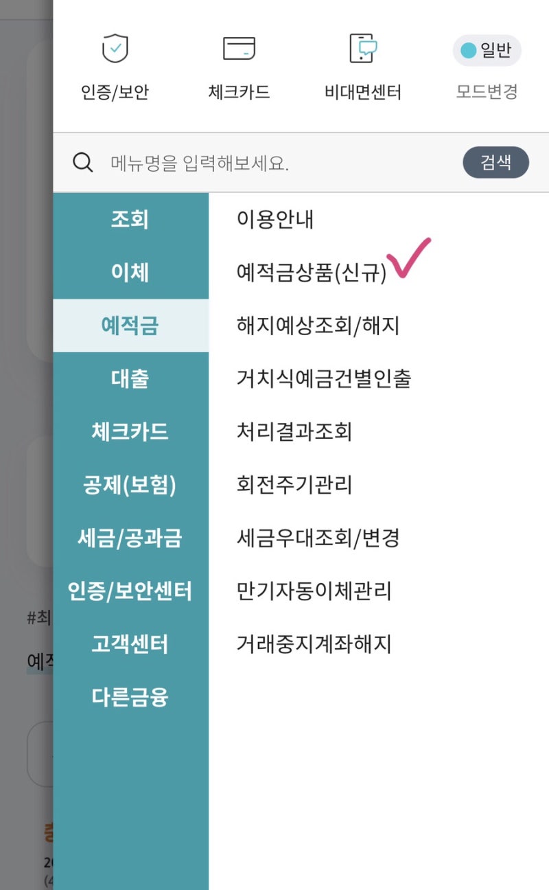 새마을금고 상상모바일 통장 해지 및 전환 방법 정리 새마을금고 특판 가입 시 알아두어야 ....