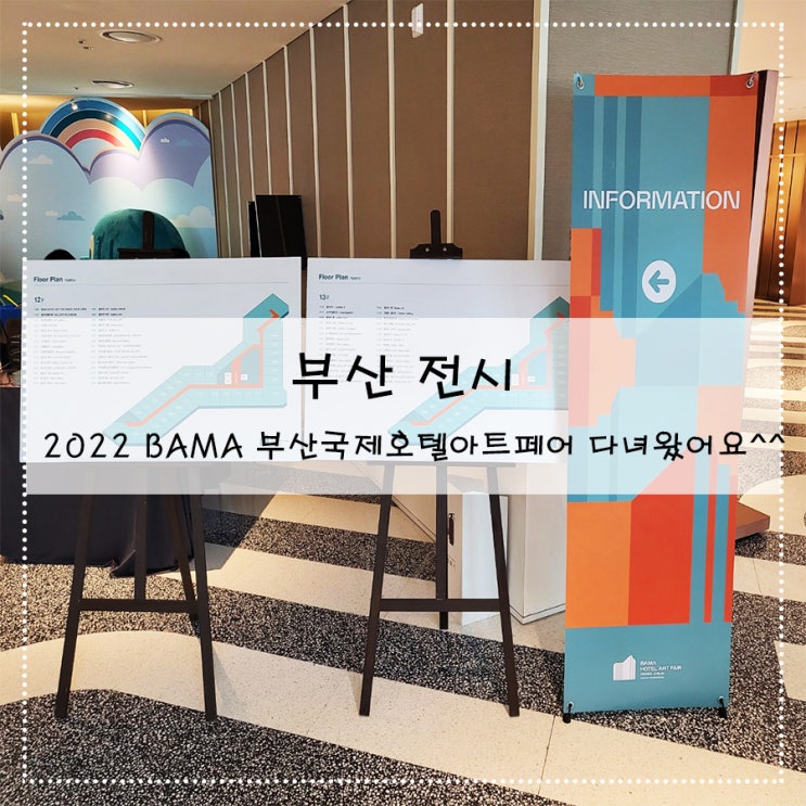  부산 전시 2022 BAMA 부산국제호텔아트페어 다녀왔어요^^