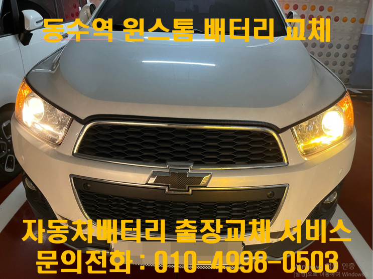  동수역배터리교환 윈스톰밧데리 무료출장교체_GB60044