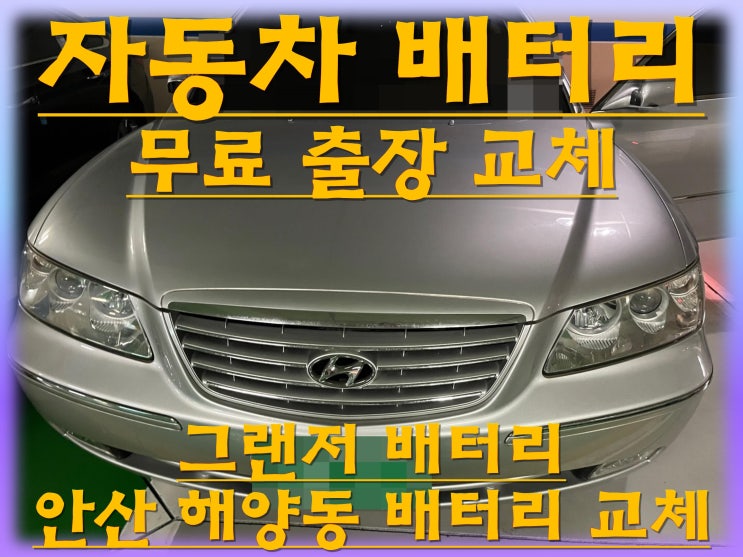  해양동배터리 그랜저밧데리 무료출장교체_로케트 GB80L