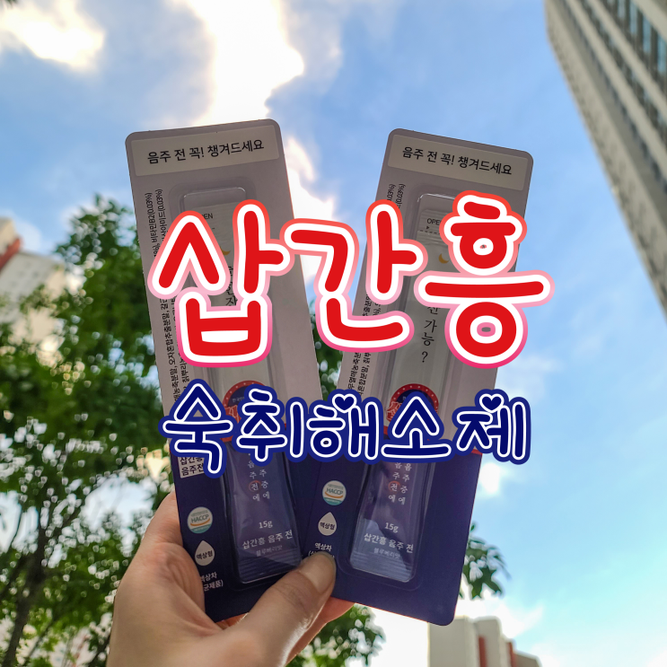  숙취해소제 삽간흥 - 숙취 울렁거림 해결 , 일주일을 술과 함께