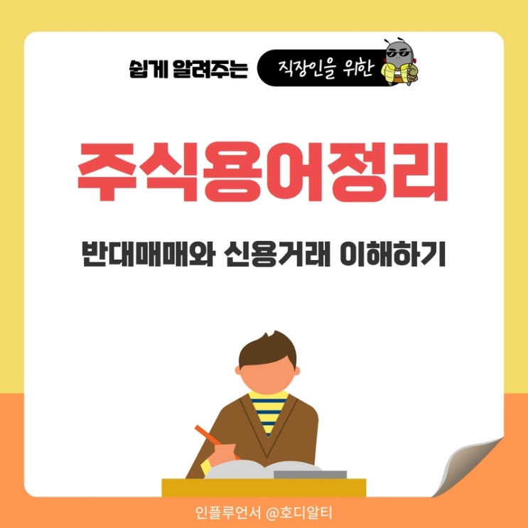  주식용어 정리 : 주식 반대매매와 신용거래