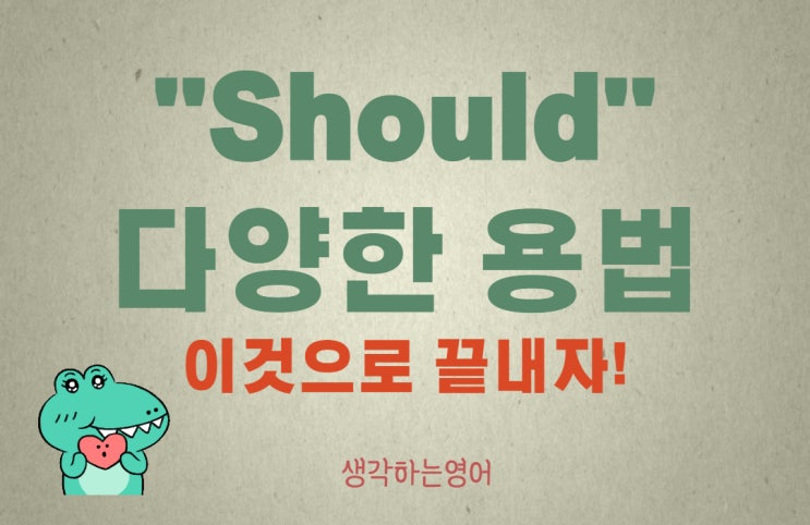  should의 용법! 이것으로 끝내자!