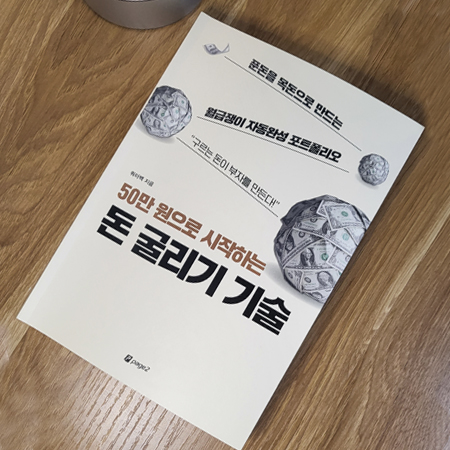  50만 원으로 시작하는 돈 굴리기 기술 (쿼터백 지음)