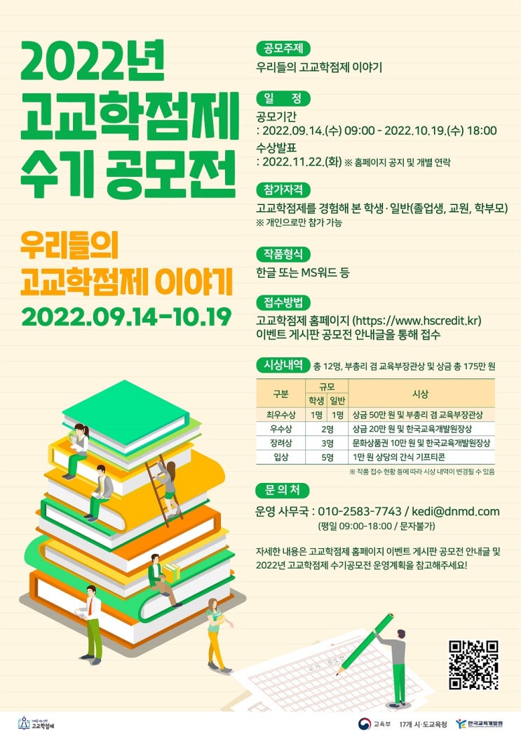  2022 고교학점제 수기 공모전, 우리들의 고교학점제 이야기