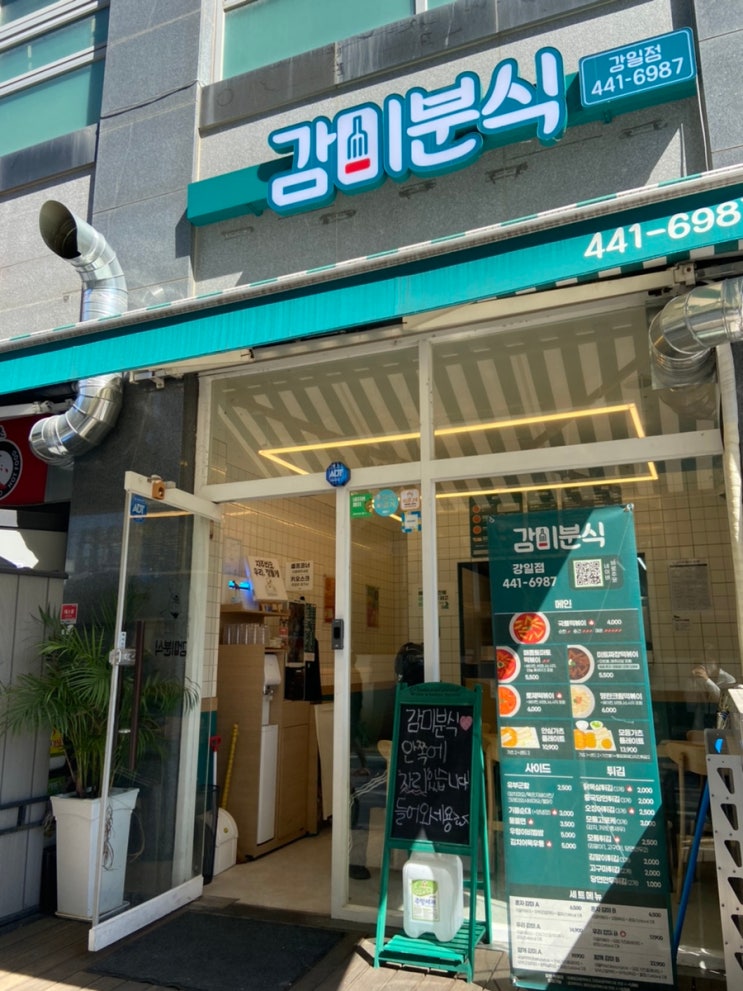  강동구 강일동 떡볶이 맛집 _ 감미분식