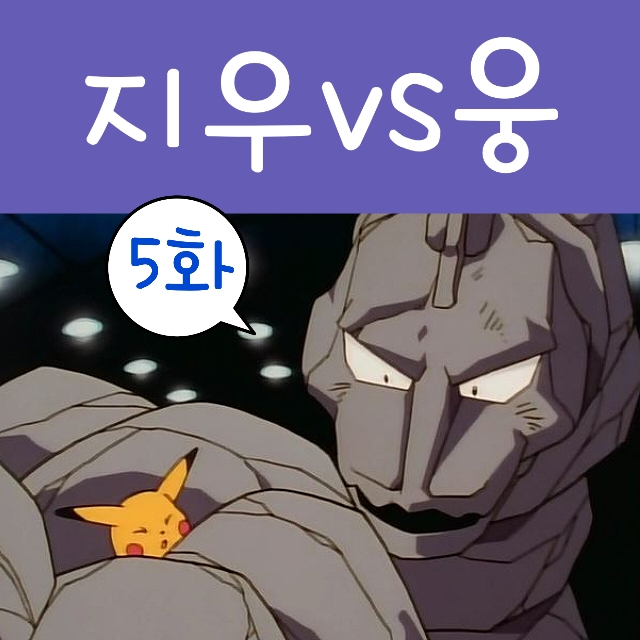  포켓몬스터 5화 회색시티 포켓몬 체육관 웅 첫 등장