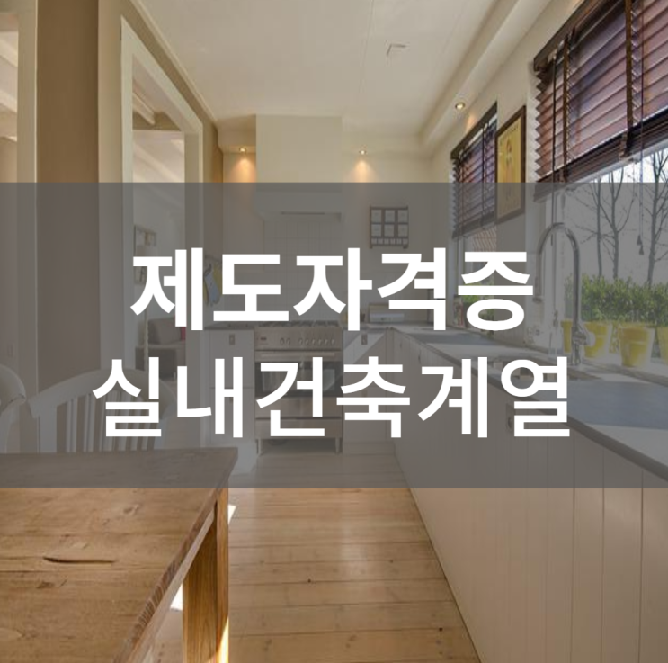  경력 15년 차 컨설턴트가 말해주는 제도 자격증 종류