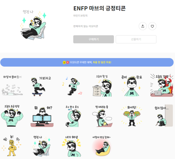 카카오톡 무료 이모티콘_ENFP 마브의 긍정티콘_마인드브릿지 카카오톡 무료 이모티콘_ENFP 마브의 긍정티콘_마인드브릿지