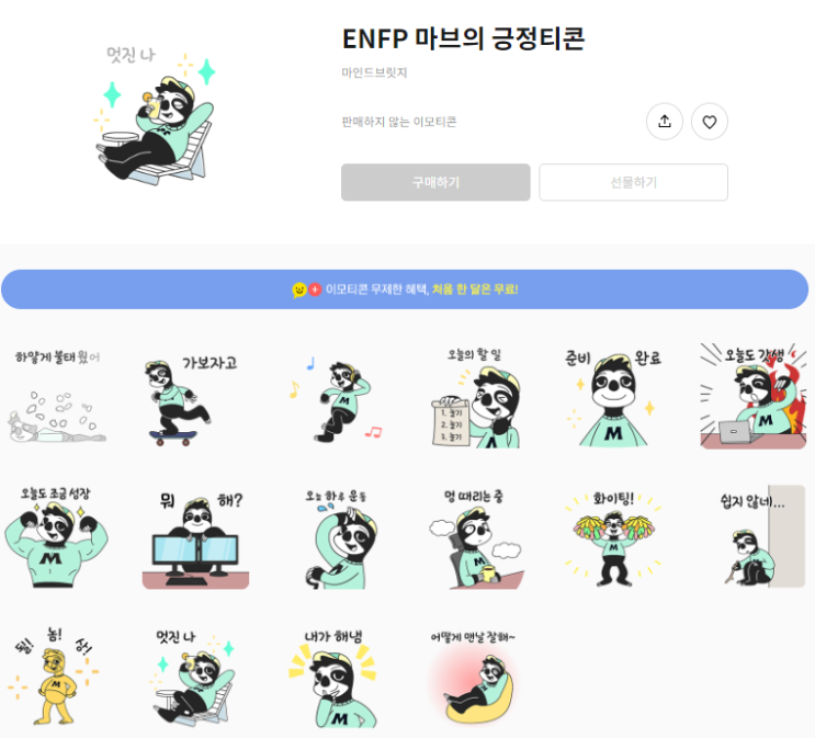 카카오톡 무료 이모티콘_ENFP 마브의 긍정티콘_마인드브릿지