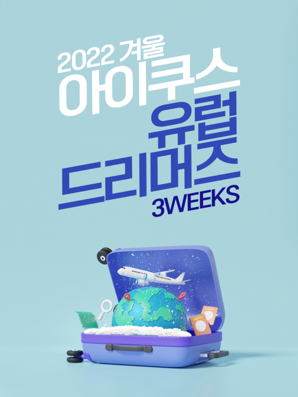  (기타) 2022 아이쿠스 겨울 유럽드리머즈 (152~155기 모집중)