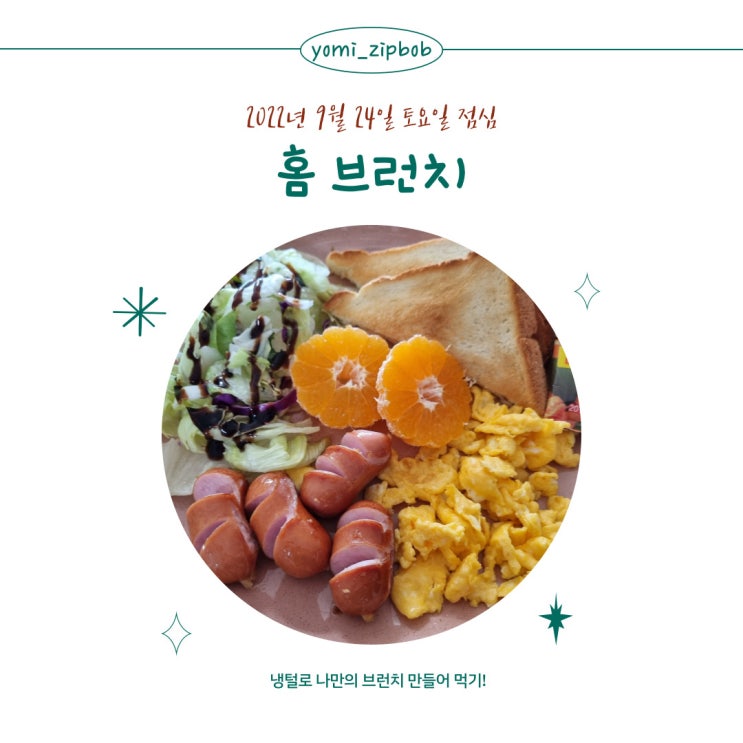  [점심메뉴] 주말 점심 냉털로 만든 나만의 홈 브런치!!