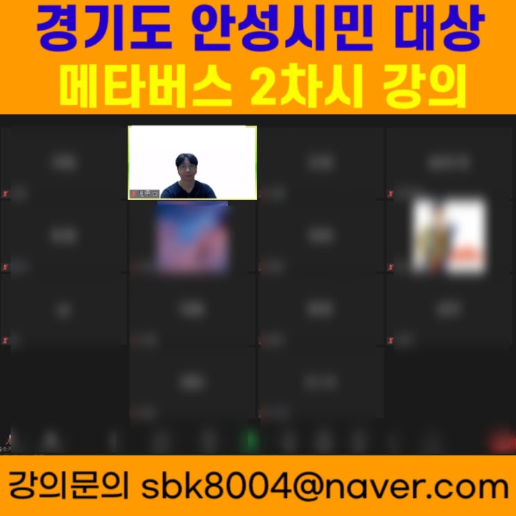 경기도 안성시 시민 대상 메타버스 2차시 강의 - 메타버스강사 소병구 경기도 안성시 시민 대상 메타버스 2차시 강의 - 메타버스강사 소병구