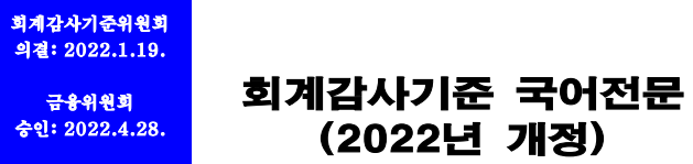  경영진 주장(Management Assertions)_회계감사기준
