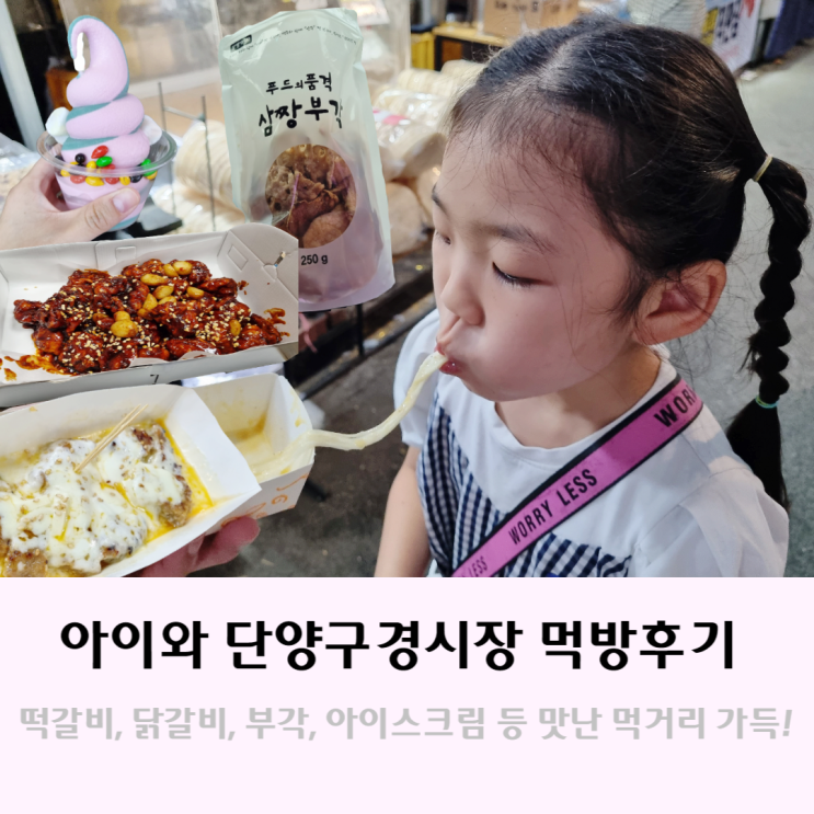 아이와 단양구경시장 먹거리 여행 팁, 후기 아이와 단양구경시장 먹거리 여행 팁, 후기