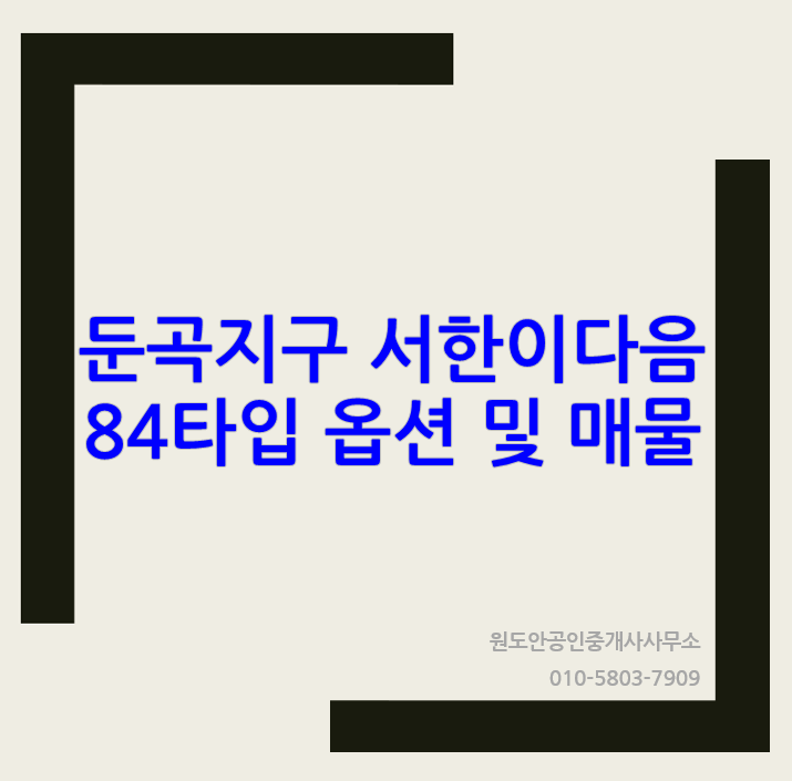  둔곡지구 서한이다음 옵션 알아보기 (ft. 매물소개)