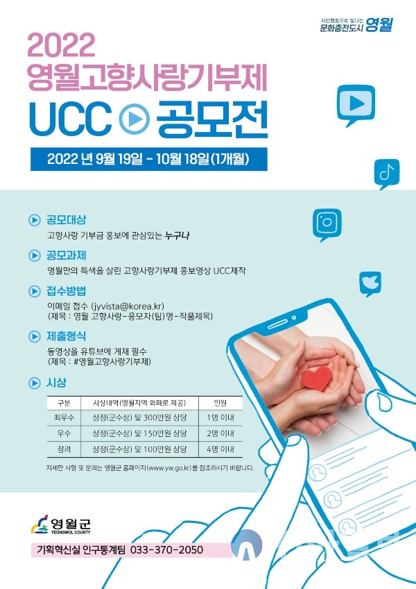  2022 영월 고향사랑기부제 홍보 UCC 공모전