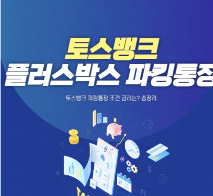  케이뱅크 플러스박스 파킹통장 금리 연2.3% 조건 확인해봐요
