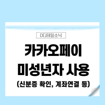  카카오페이 미성년자 본인 인증 신분증 계좌 충전