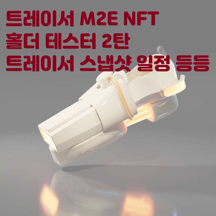  트레이서 M2E NFT 홀더 테스터 2탄! 홀더 스냅샷 일정과 혜택 TRACE 니어 코인
