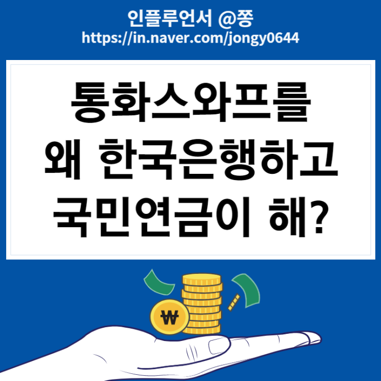 한국은행 국민연금 통화스와프 대체 무슨짓? 효과 있을까? (한미 기준금리 역전) 한국은행 국민연금 통화스와프 대체 무슨짓? 효과 있을까? (한미 기준금리 역전)