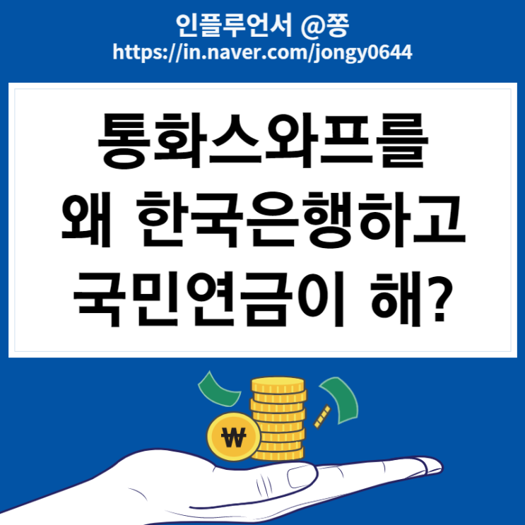 한국은행 국민연금 통화스와프 대체 무슨짓? 효과 있을까? (한미 기준금리 역전)