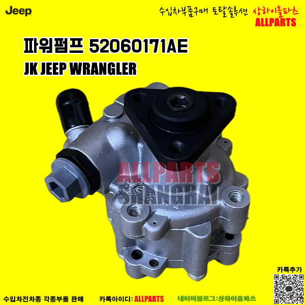 JK - JEEP WRANGLER  파워펌프 52060171AE