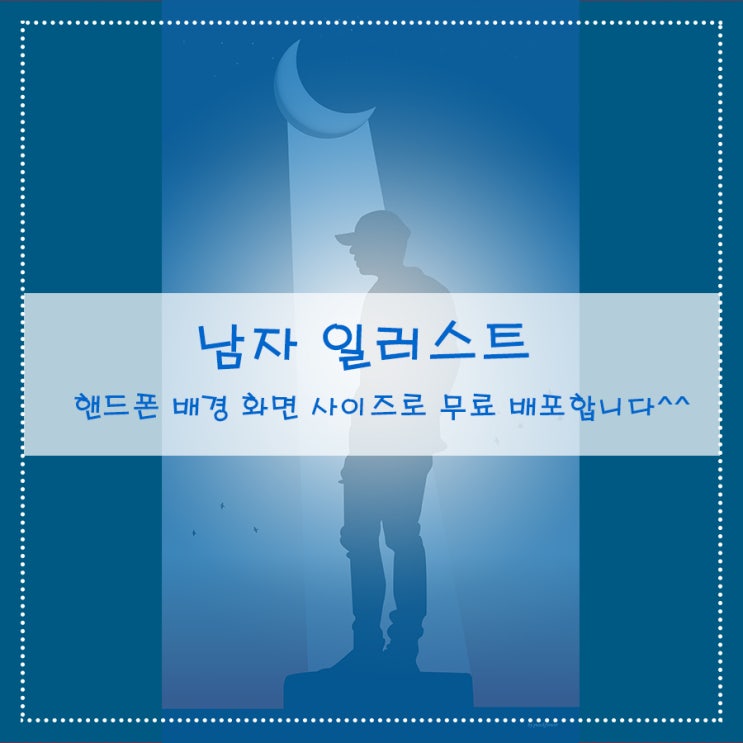  남자 일러스트 핸드폰 배경 화면 사이즈로 무료 배포 합니다.^^