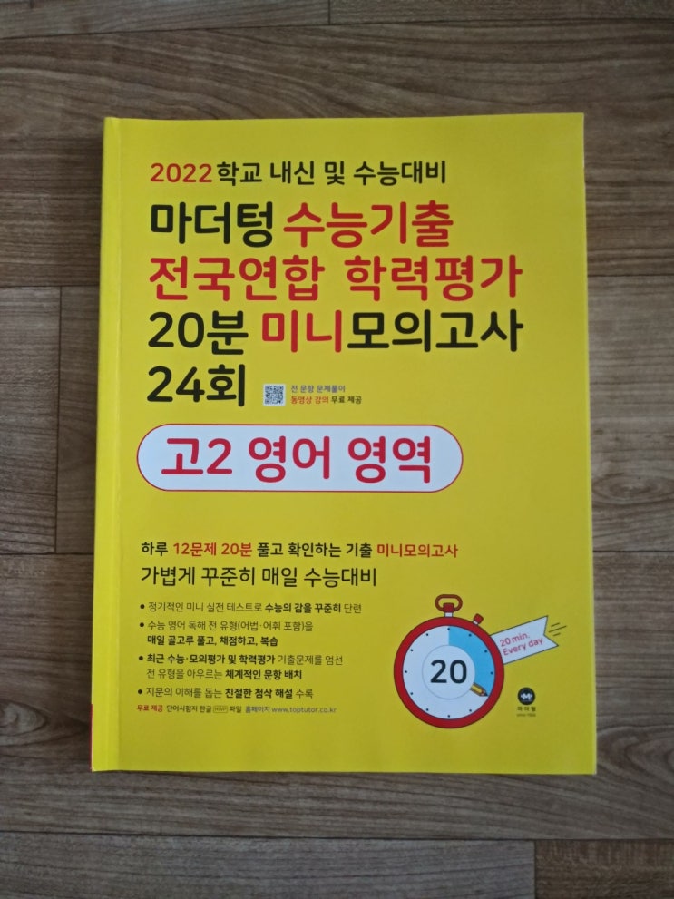 마더텅 수능기출 20분 미니 모의고사