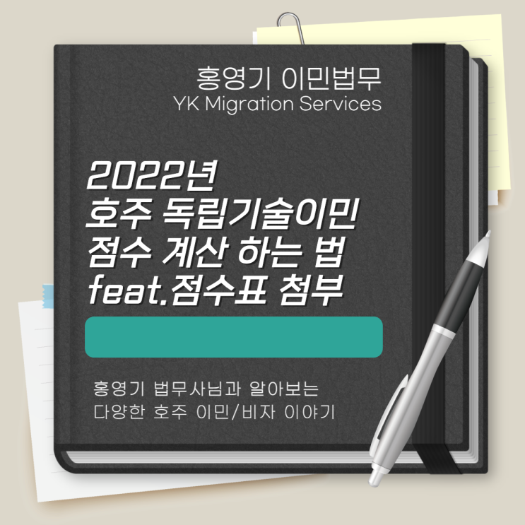  호주 이민ㅣ2022년 독립기술이민 점수 계산하는 법 (점수표 첨부)