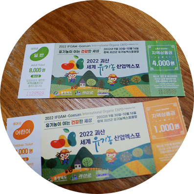  2022 괴산 세계 유기농 산업엑스포 충청북도 괴산축제에 놀러 오세요~^^