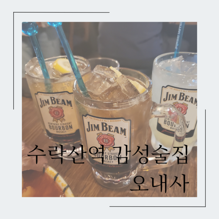  수락산역 감성술집 오내사