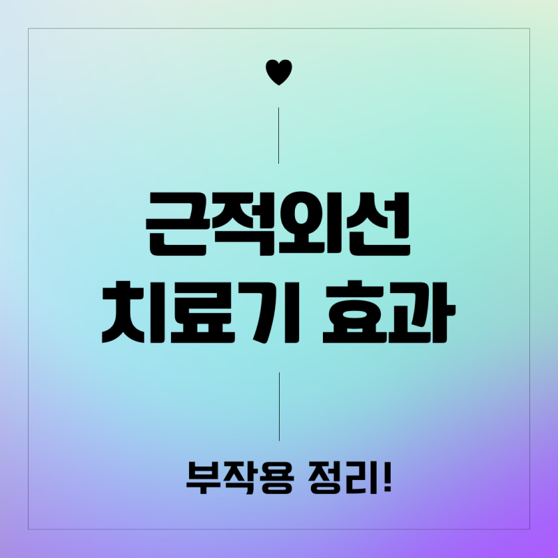 근적외선 치료기 효과와 부작용 정리