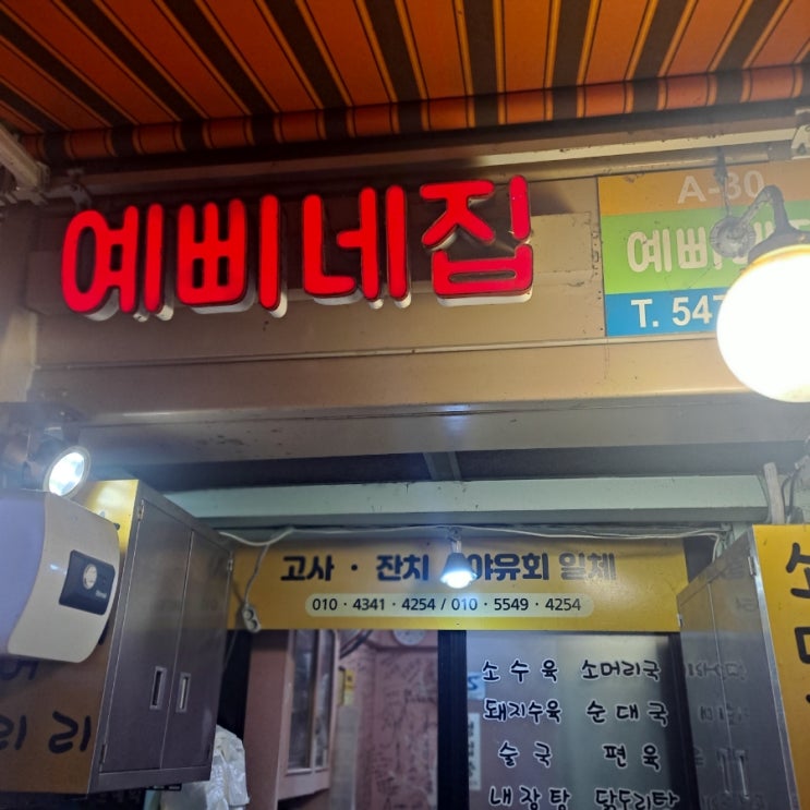  [논현역 맛집]내가 사랑하는 강남 영동시장 노포 맛집, 예삐네집 수육/순댓국/파전/모둠 순대