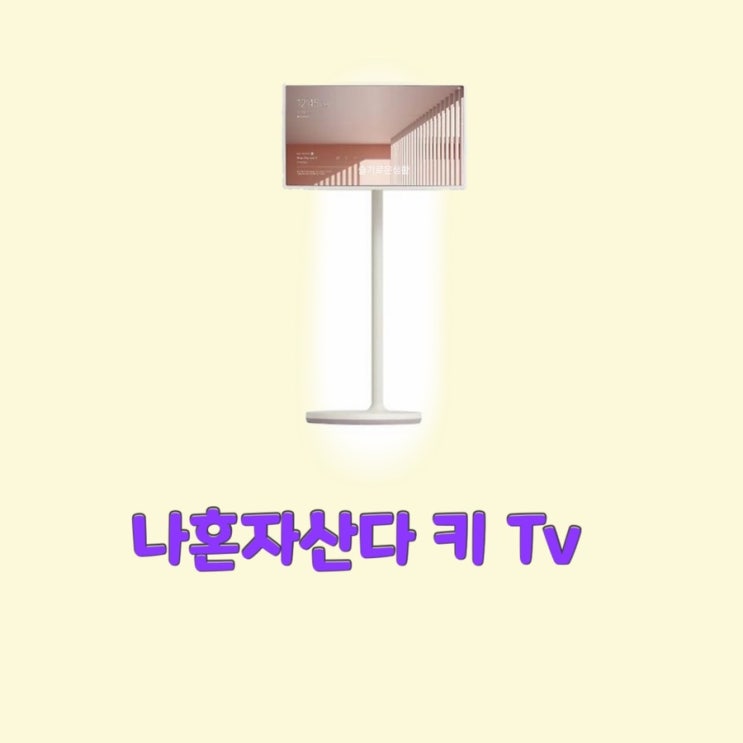  키 나혼자산다464회 Tv 거실 스탠딩 모니터