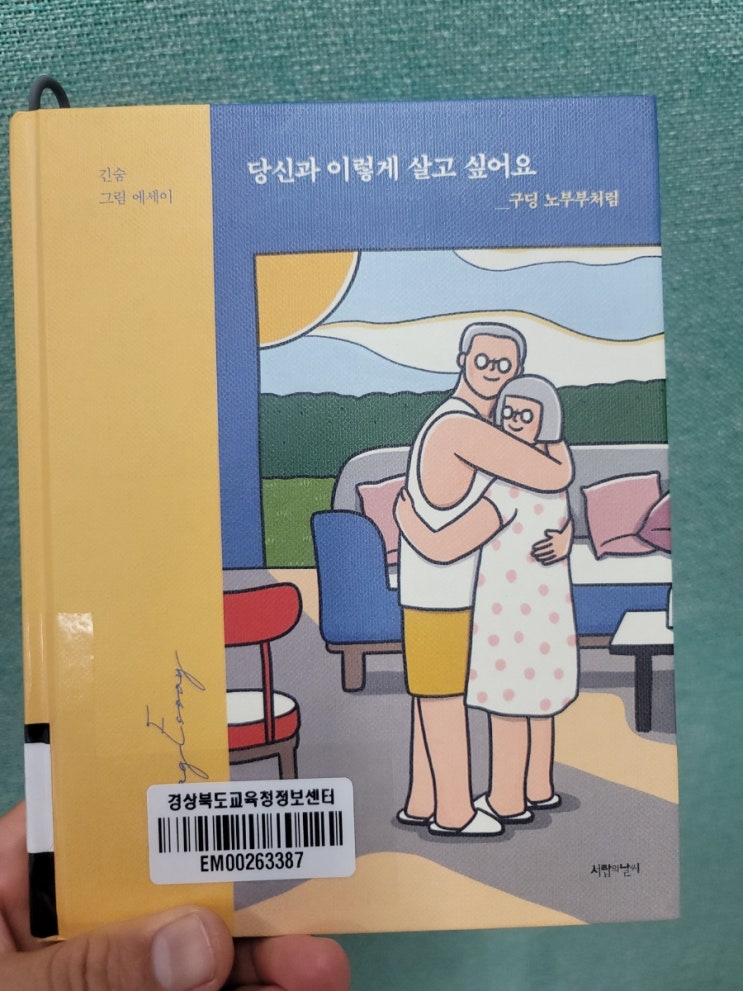 (이 책 한번 읽어볼래) 어른들을 위한 그림책, 당신과 이렇게 살고 싶어요.
