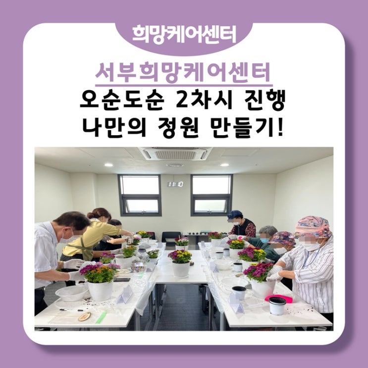  서부희망케어센터, 우울감이 찾아올 틈 없는 ‘오순도순’이 다시 돌아왔습니다~!