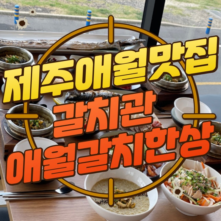  구디맘 블로그 - 제주 애월 맛집 제주 애월 갈치구이 [갈치관 애월갈치한상] 추천