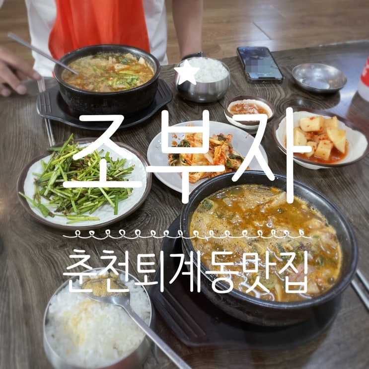  춘천퇴계동맛집 _ 또 다시찾은 조부자매운순대가 퇴계점