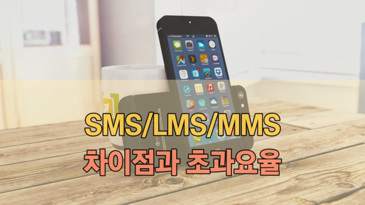 SMS, LMS, MMS 차이와 초과 요율(4G 스마트폰 문자 메시지)